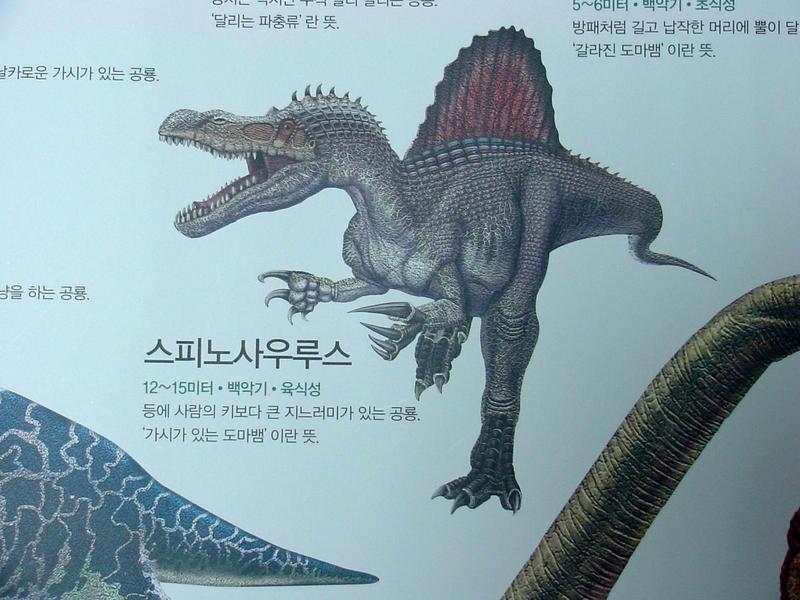 [공룡] 스피노사우루스(Spinosaurus); DISPLAY FULL IMAGE.